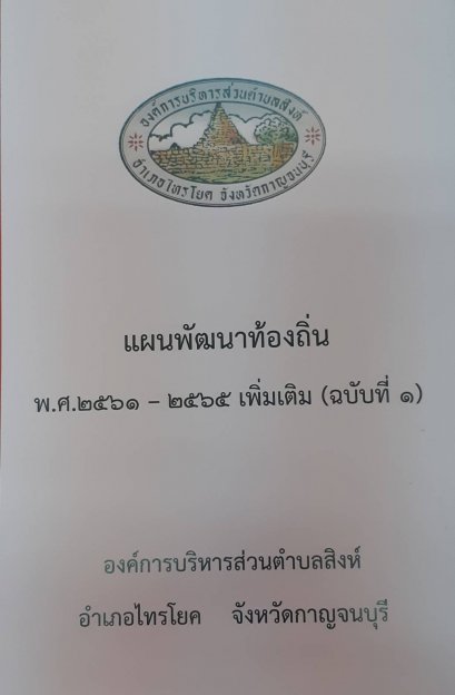 แผนพัฒนาท้องถิ่น พ.ศ.2561-2565  เพิ่มเติม (ฉบับที่ 1)