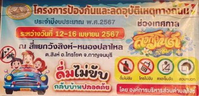 โครงการป้องกันและลดอุบัติเหตุช่วงเทศกาลสงกรานต์ประจำปีงบประมาณ 2567