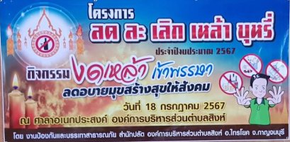 โครงการ ลด ละ เลิก เหล้า บุหรี่ ประจำปีงบประมาณ 2567 (กิจกรรมงดเหล้าเข้าพรรษา ลดอบายมุข สร้างสุขให้ สังคม )