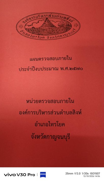 แผนการตรวจสอบภายใน ประจำปีงบประมาณ 2570