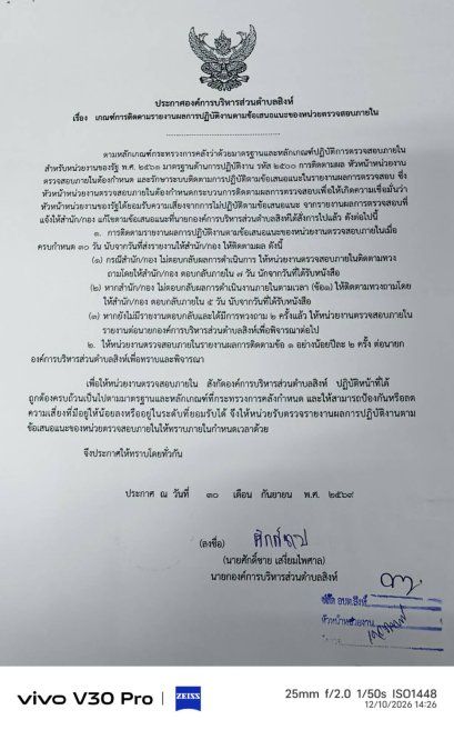 ประกาศเกณฑ์การติดตามรายงานผลการปฎิบัติงานตามข้อเสนอแนะของหน่วยตรวจสอบภายใน
