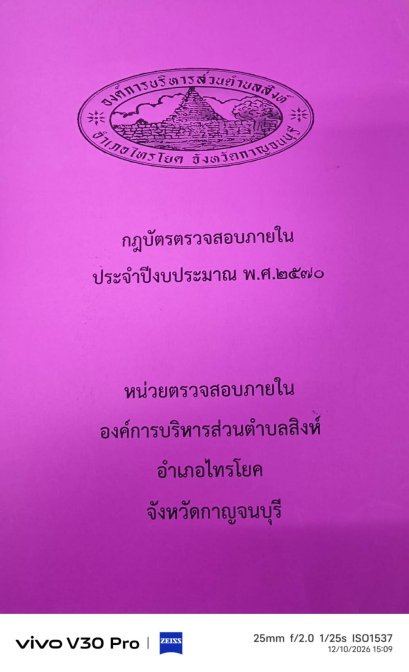กฎบัตรตรวจสอบภายใน ประจำปีงบประมาณ พ.ศ. 2570