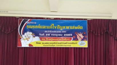 โครงการรณรงค์และแก้ไขปัญหายาเสพติด ประจำปีงบประมาณ 2565