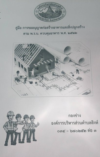 คู่มือการขออนุญาตก่อสร้างอาคารและสิ่งปลูกสร้าง ตาม พ.ร.บ. ควบคุมอาคาร พ.ศ. 2522
