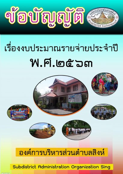 ข้อบัญญัติงบประมาณรายจ่ายประจำปี พ.ศ. 2563