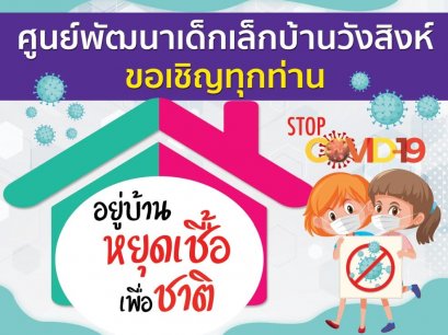 ศพด.บ้านวังสิงห์ จัดกิจกรรมรณรงค์หยุดเชื้อเพื่อชาติ 