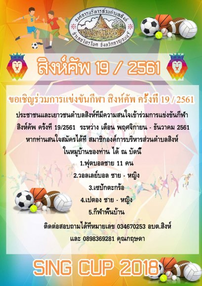 เปิดรับสมัครเข้าร่วมการแข่งขันกีฬา สิงห์คัพครั้งที่ 19 /2561 