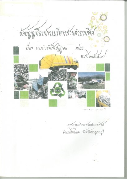 ข้อบัญญัติองค์การบริหารส่วนตำบลสิงห์ เรื่อง การกำจัดสิ่งปฏิกูลและมูลฝอย พ.ศ.2559