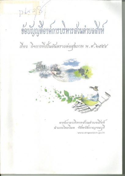 ข้อบัญญัติองค์การบริหารส่วนตำบลสิงห์ เรื่อง กิจการที่เป็นอันตรายต่อสุขภาพ พ.ศ.2559