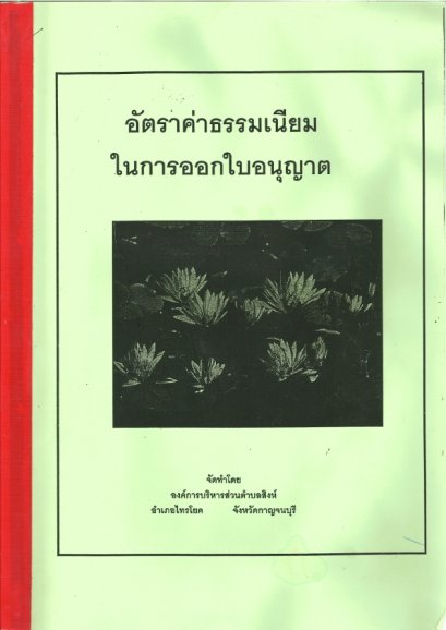 อัตราค่าธรรมเนียมในการออกใบอนุญาต