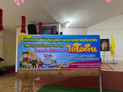 โครงการสนับสนุนสุขภาพอนามัยภาคประชาชนให้แก่อาสาสมัครสาธารณสุข(กิจกรรมป้องกันโรคขาดสารไอโอดีน)