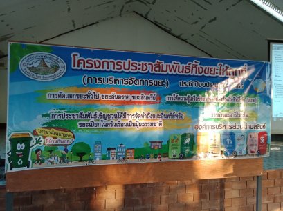 โครงการประชาสัมพันธ์ทิ้งขยะให้ถูกที่ ประจำปีงบประมาณ พ.ศ.2565   วันที่ 7 ธ.ค. 2564 ม.4 บ้านหนองปรือ