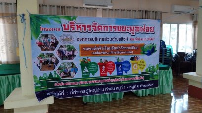 วันที่่  5  กุมภาพันธ์ 2567 เวลา 16.30 น. องค์การบริหารส่วนตำบลสิงห์ดำเนินโครงการบริหารจัดการขยะมูลฝอย ประจำปี งบประมาณ 2567 ณ หมู่ที่่ 1  บ้านปากกิเลน