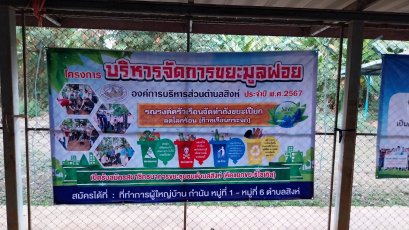 วันที่่  2 กุมภาพันธ์  2567  เวลา 16.30 น. องค์การบริหารส่วนตำบลสิงห์ดำเนินโครงการบริหารจัดการขยะมูลฝอย ประจำปี งบประมาณ 2567 ณ หมู่ที่่ 2 บ้านวังสิงห์