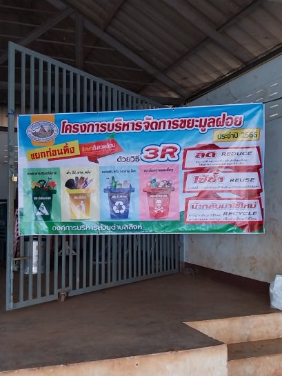 โครงการบริหารจัดการขยะมูลฝอย  ประจำปี 2566 วันที่ 4 เมษายน 2566 ณ หมู่ที่ 2  บ้านวังสิงห์