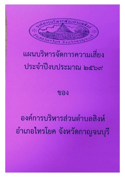 แผนบริหารจัดการความเสี่ยง ประจำปีงบประมาณ 2569