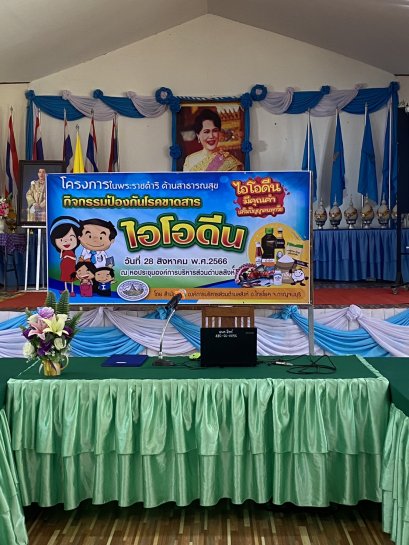 โครงการพระราชดำริ ด้านสาธารณสุข (กิจกรรมป้องกันโรคขาดสารไอโอดีน) ประจำปีงบประมาณ 2566