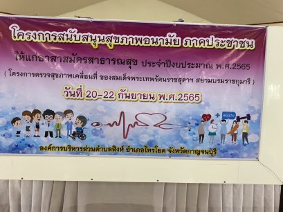 โครงการสนุบสนุนสุขภาพอนามัย ภาคประชาชนให้แก่อาสาสมัครสาธารณสุข (โครงการตรวจสุขภาพเคลื่อนที่))