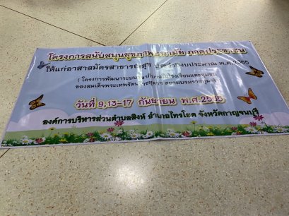 โครงการพัฒนาระบบสุขาภิบาลในโรงเรียนและชุมชน