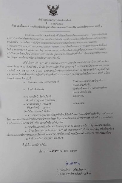 คำสั่งแต่งตั้งคณะทำงานจัดเตรียมข้อมูลสำหรับการทวนสอบรับรองปริมาณก๊าซเรือนกระจก รอบที่่ 3