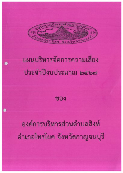 แผนบริหารจัดการความเสี่ยง ประจำปีงบประมาณ 2567 (ส่วนที่ 2)