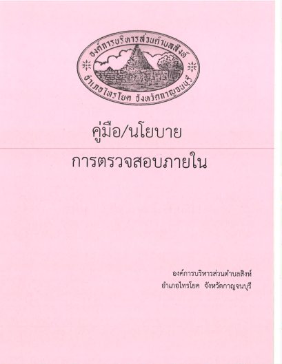 คู่มือนโยบายตรวจสอบภายใน ประจำปีงบประมาณ พ.ศ. 2569