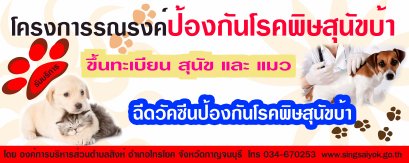 โครงการขับเคลื่อนสัตว์ปลอดโรค คนปลอดภัยจากโรคพิษสุนัขบ้า ประจำปี ๒๕๖๓