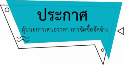 ประกาศผู้ชนะการเสนอราคา โครงการก่อสร้างขององค์การบริหารส่วนตำบลสิงห์ ประจำปีงบประมาณ 2562