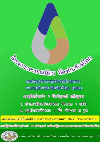 โครงการอาสาสมัคร ท้องถิ่นรักษ์โลก