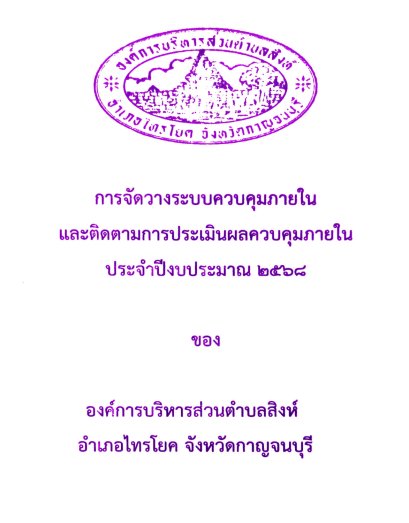 การจัดวางระบบควบคุมภายในและติดตามการประเมินผลควบคุมภายใน ประจำปีงบประมาณ 2568