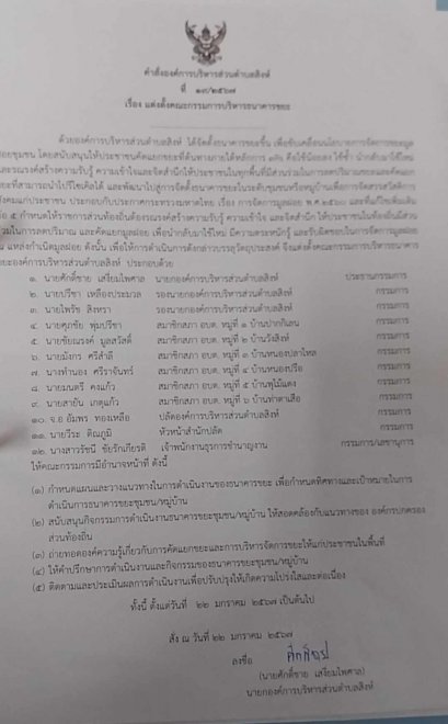 คำสั่งแต่งตั้งคณะทำงานบริหารจัดการธนาคารขยะชุมชน ประจำปี พ.ศ.2567