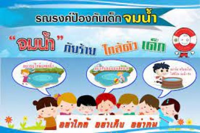 ประชาสัมพันธ์ป้องกันเด็กจมน้ำ