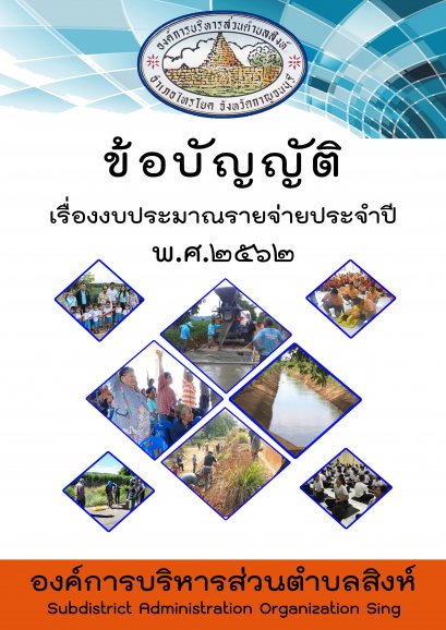 ข้อบัญญัติงบประมาณรายจ่ายประจำปี พ.ศ. 2562