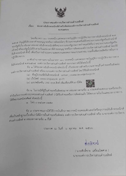 องค์การบริหารส่วนตำบลสิงห์จัดทำประกาศช่องทางการติดต่อทางอิเล็กทรอนิกส์ ตามมาตรา 10