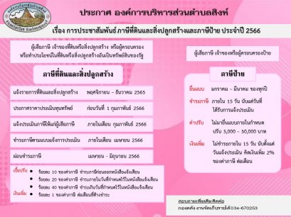 ประกาศองค์การบริหารส่วนตำบลสิงห์ เรื่อง ประชาสัมพันธ์การชำระภาษีที่ดินและสิ่งปลูกสร้างและภาษีป้าย ประจำปี 2566