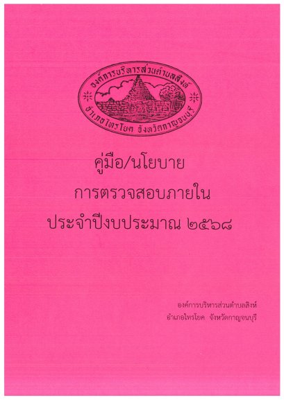 คู่มือ/นโยบายการตรวจสอบภายในประจำปีงบประมาณ 2568