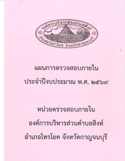 แผนตรวจสอบภายในประจำปีงบประมาณ พ.ศ.  2569