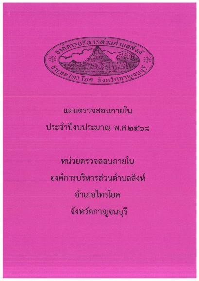 แผนตรวจสอบภายในประจำปีงบประมาณ 2568