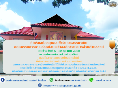 ประชาสัมพันธ์การสรรหาคณะกรรมการการเลือกตั้งประจำองค์การบริหารส่วนตำบลสิงห์