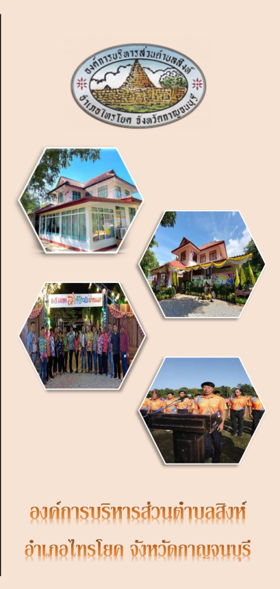 โครงการจัดทำข้อมูลประชาสัมพันธ์แหล่งท่องเที่ยวในตำบลสิงห์