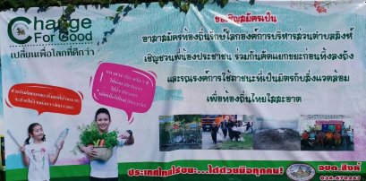 องค์การบริหารส่วนตำบลสิงห์  รับสมัครอาสาสมัครท้องถิ่นรักษ์โลกและรับสมัครสมาชิกธนาคารและประกาศรายชื่ี่อคณะกรรมการเครือข่ายอาสาสมัครท้องถิ่นรักษ์โลก