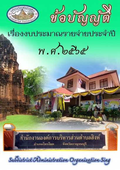 ข้อบัญญัติงบประมาณรายจ่ายประจำปี 2565