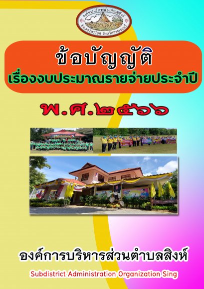 ข้อบัญญัติงบประมาณรายจ่ายประจำปี พ.ศ.2566