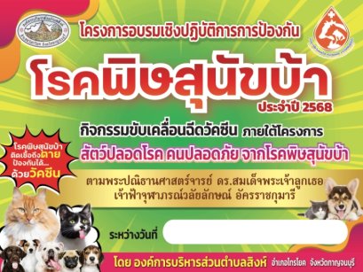 โครงการสัตว์ปลอดโรค คนปลอดภัย จากโรคพิษสุนัขบ้า ประจำปี 2568