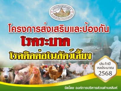 โครงการส่งเสริมและป้องกันโรคระบาดในสัตว์เลี้ยง ประจำปี 2568