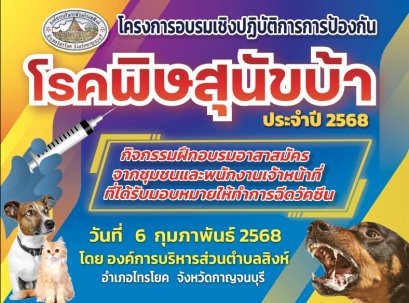 โครงการอบรมเชิงปฏิบัติการการป้องกันโรคพิษสุนัขบ้า ประจำปี 2568