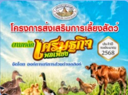 โครงการส่งเสริมการเลี้ยงสัตว์ตามหลักเศรษฐกิจพอเพียง ประจำปี 2568