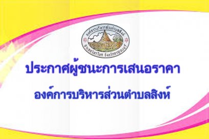 ประกาศองค์การบริหารส่วนตำบลสิงห์ เรื่อง ประกาศผู้ชนะการเสนอราคา ประกวดราคาจ้างก่อสร้างถนนคอนกรีตเสริมเหล็ก รหัสทางหลวงท้องถิ่น กจ.ถ.100-31 สายหนองปรือ ซอย2 หมู่ที่ 4 บ้านหนองปรือ