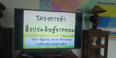 โครงการทำสิ่งประดิษฐ์จากขยะ ประจำปีงบประมาณ 2563 วันที่  19 มิถุนายน 2563