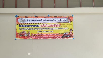โครงการอบรมเสริมสร้างศักยภาพด้านการป้องกันและบรรเทาสาธารณภัย กรณีเกิดอัคคีภัย ประจำปีงบประมาณ 2564